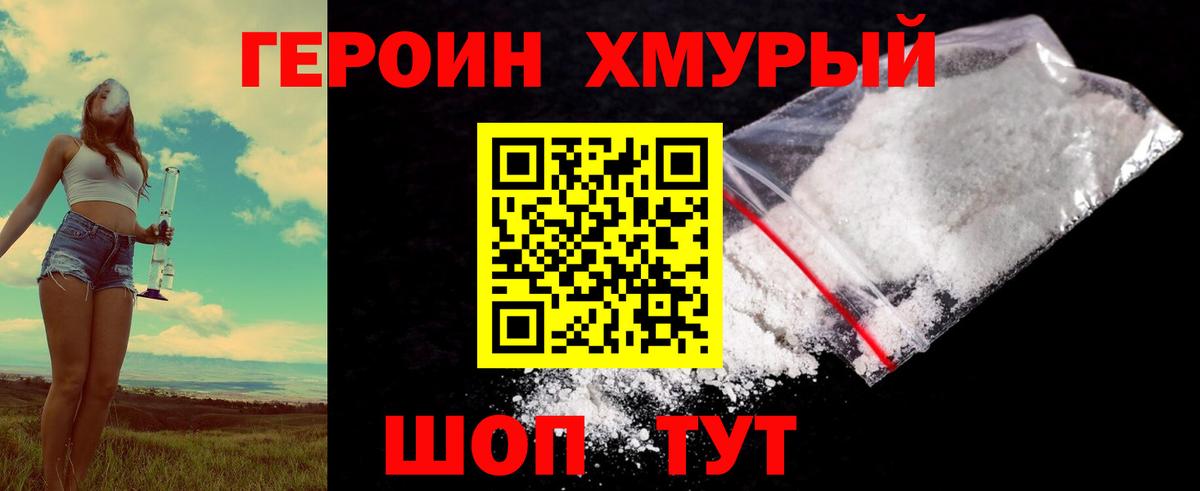 ГЕРОИН хмурый Кимовск